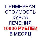 Стоимость курса лечения примерно 10000 рублей в месяц