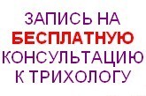 Запись на бесплатную консультацию к трихологу