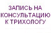 Запись на консультацию к трихологу